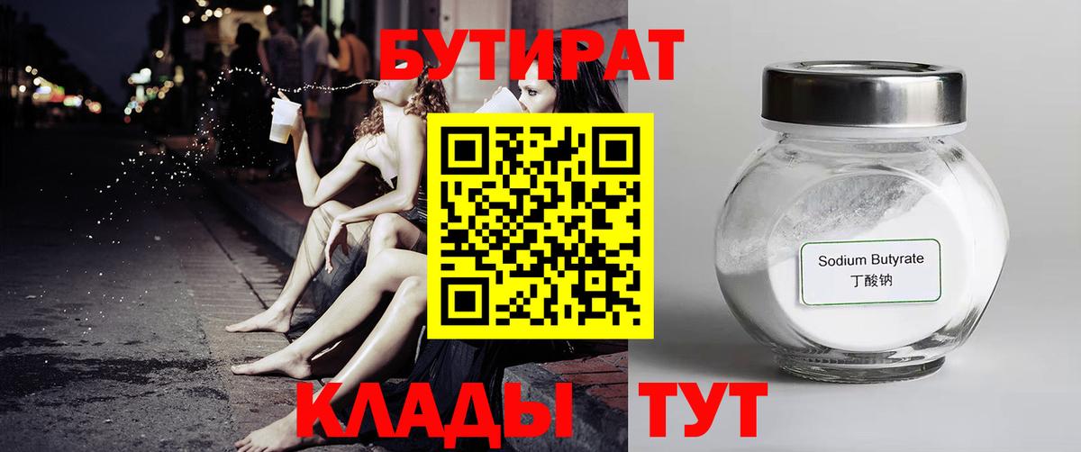 Краснодар  БУТИРАТ 1.4BDO  Вход с VPN 