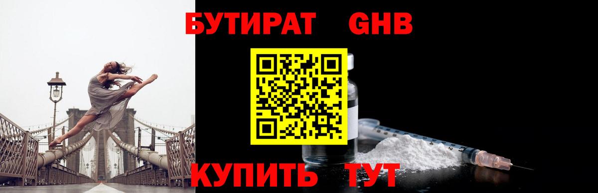 Бутират 1.4BDO Краснодар