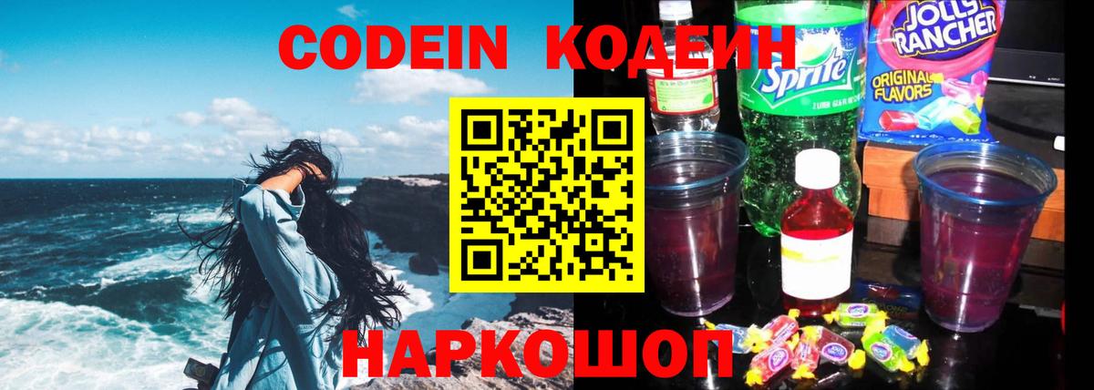 Кодеин Purple Drank Краснодар