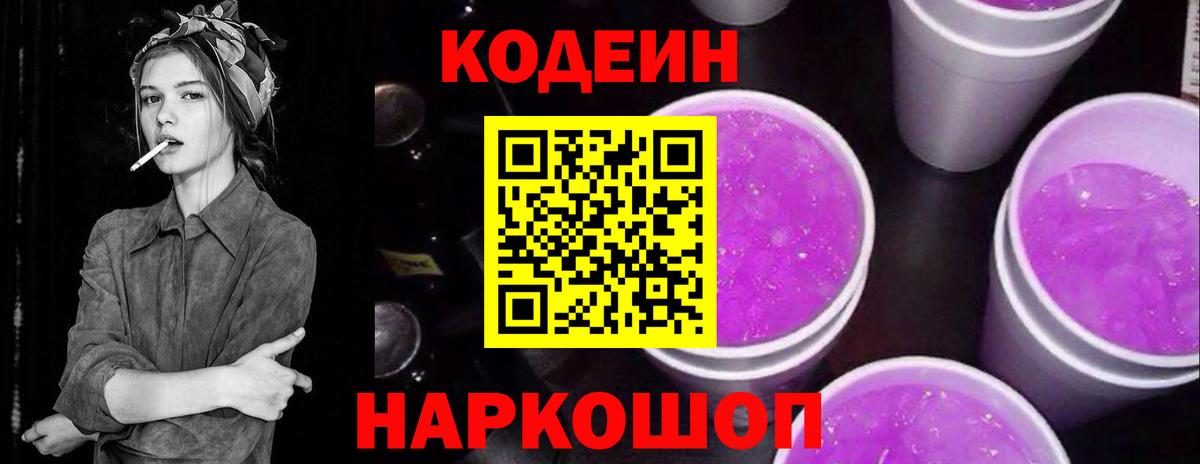 Кодеиновый сироп Lean Purple Drank  Codein напиток Lean (лин)  Краснодар 